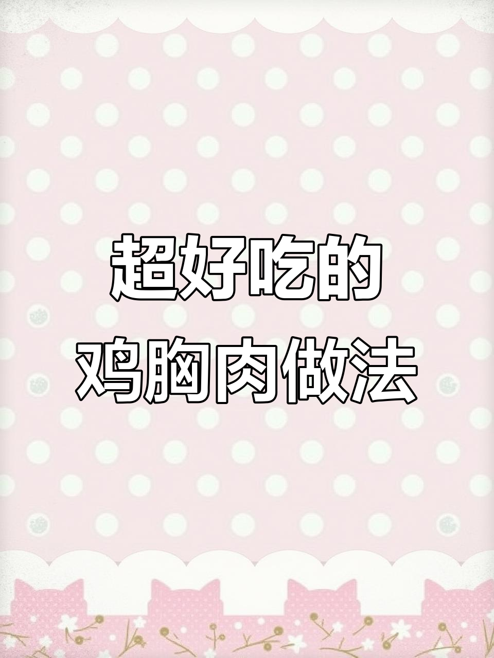 鸡胸肉这样炒,嫩滑又美味!