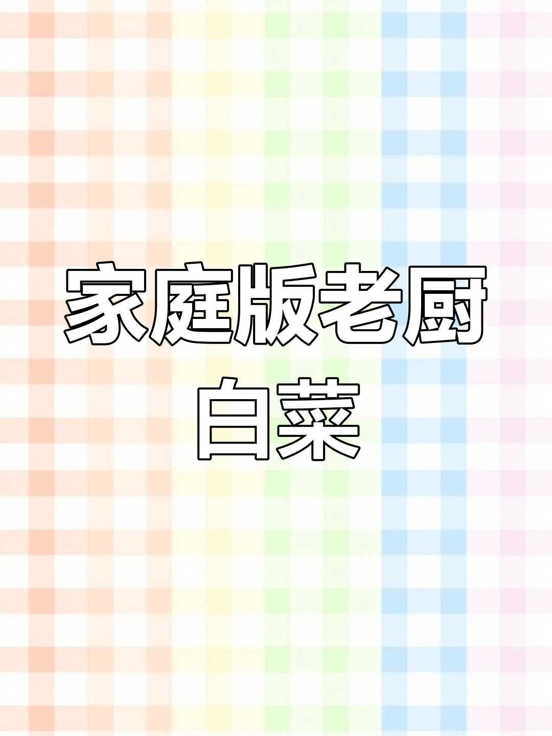 老厨白菜这样做,饭店同款美味轻松做