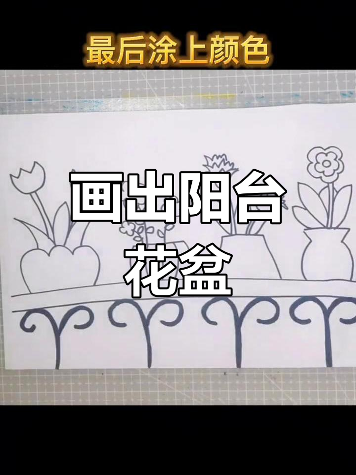 阳台上的盆栽创意画