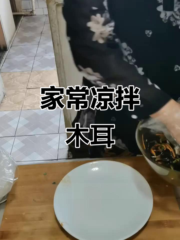 凉拌木耳，简单又美味！教你轻松做出家常风味