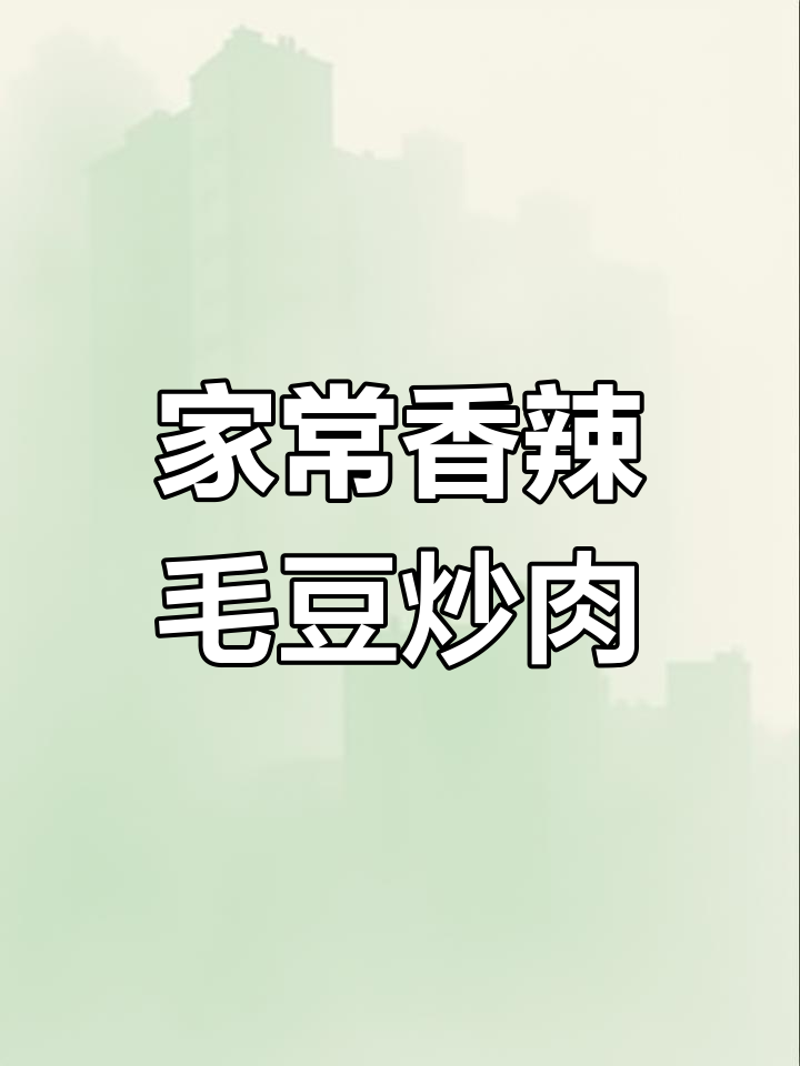 香辣毛豆炒肉丝,米饭配不够!家常下饭新做法