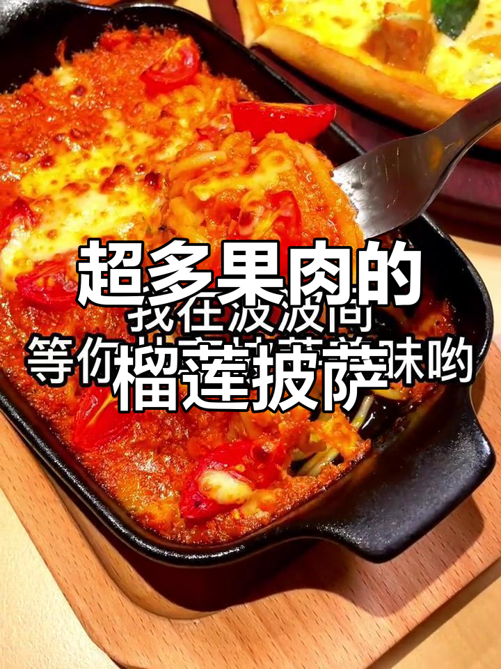 夏日清凉必备!乐凯撒榴莲披萨,果肉满满超满足