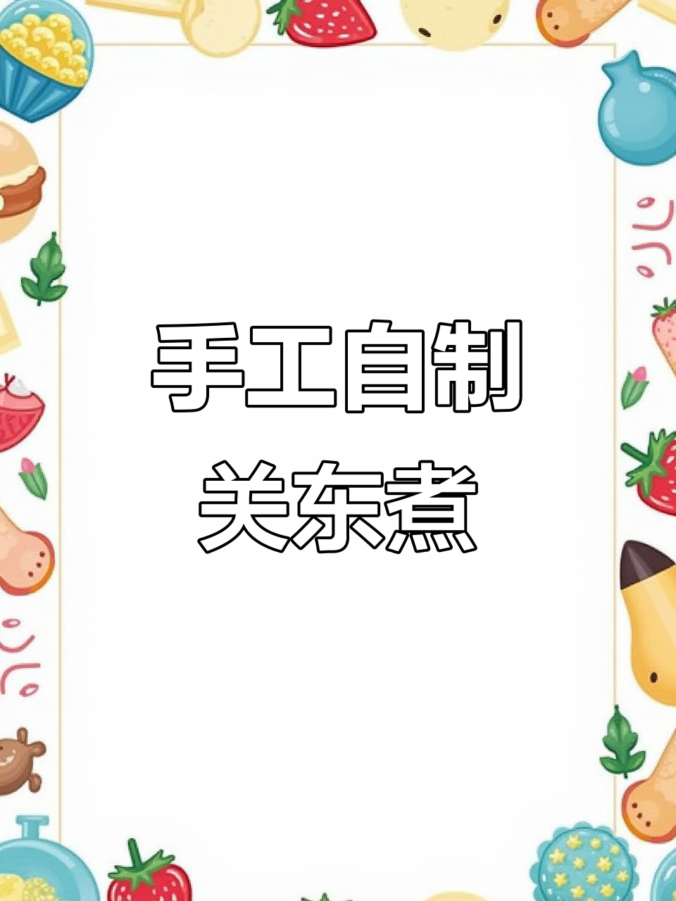 自制关东煮大挑战,福袋和眼泪都来了!