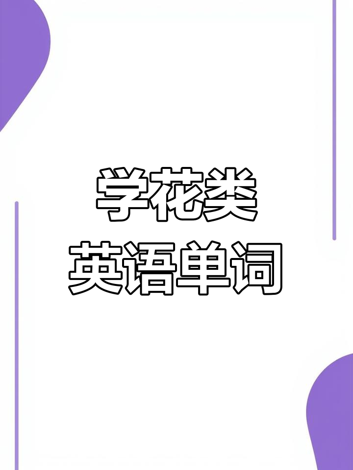 各种花的英语名称,你喜欢哪种?