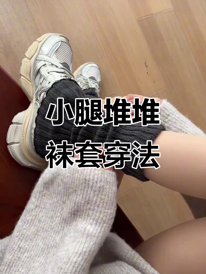 堆堆袜穿搭技巧,轻松打造高挑美腿!