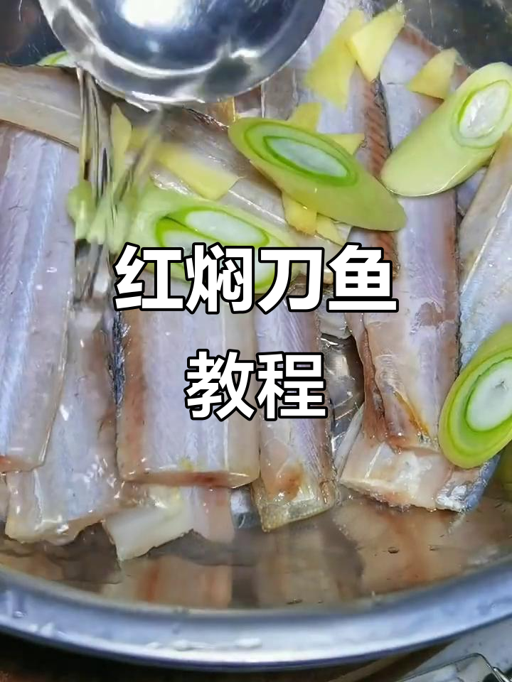 北方冻刀鱼去腥技巧，红焖做法大揭秘