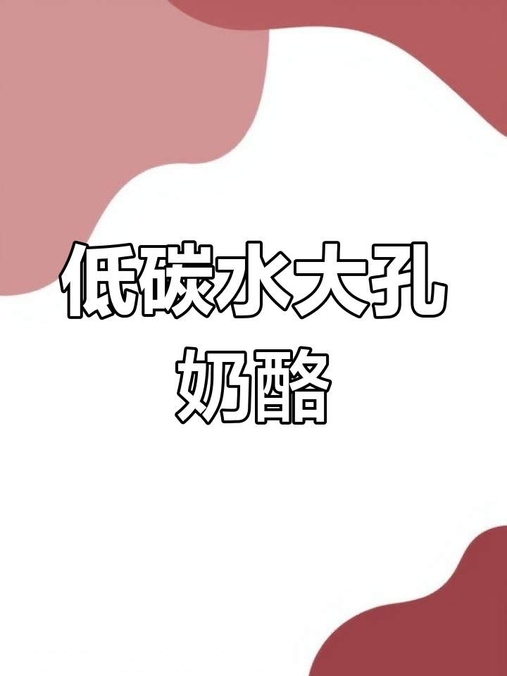 爆米花奶酪,低卡又美味!芝士与乳杆菌的完美结合
