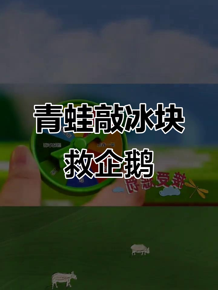 青蛙敲冰块挑战,拯救企鹅破冰台玩具思维训练