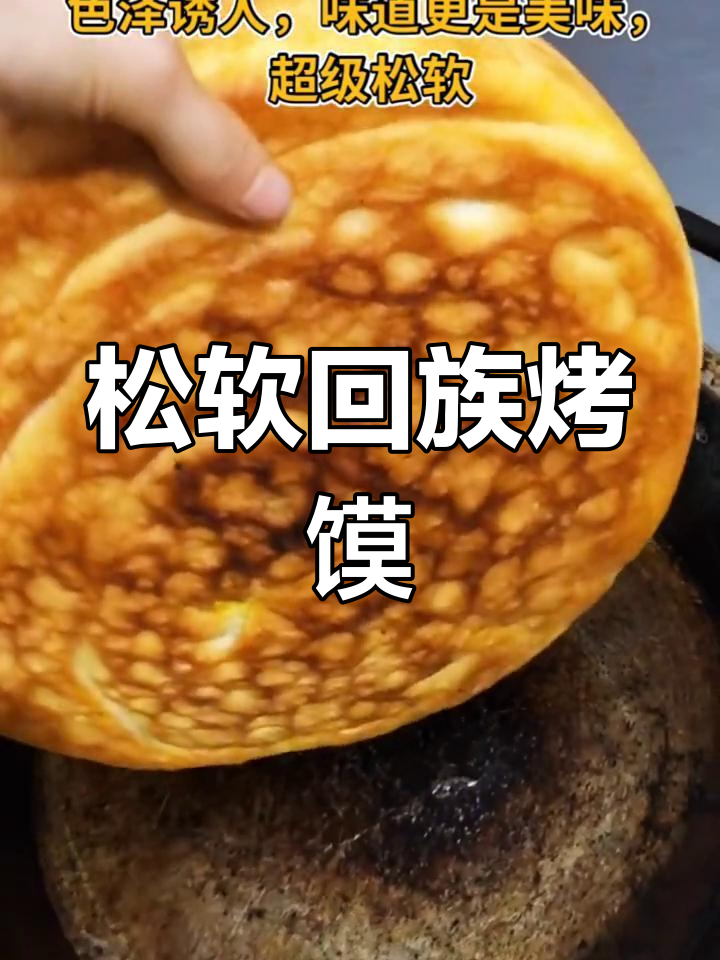 松软如面包的回族烤馍,做法超简单