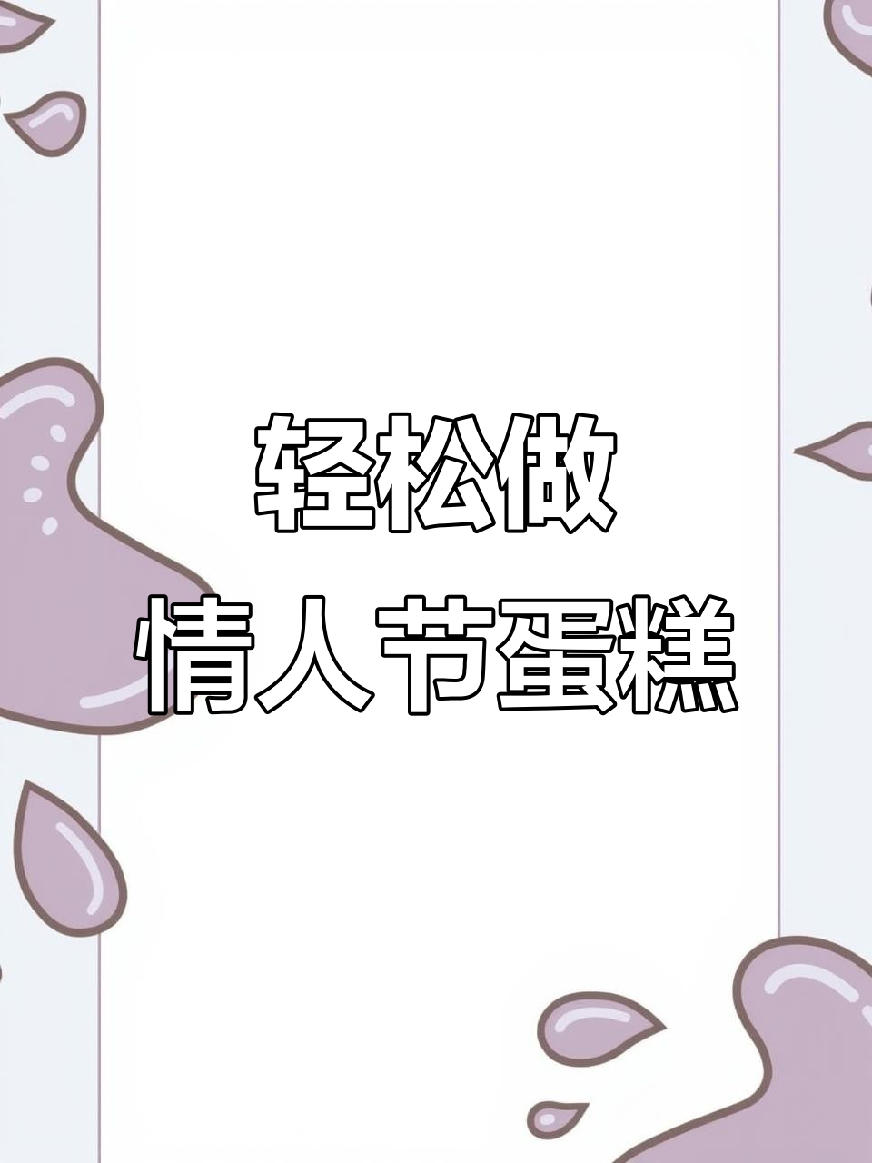 情人节翻糖蛋糕制作，简单又浪漫！