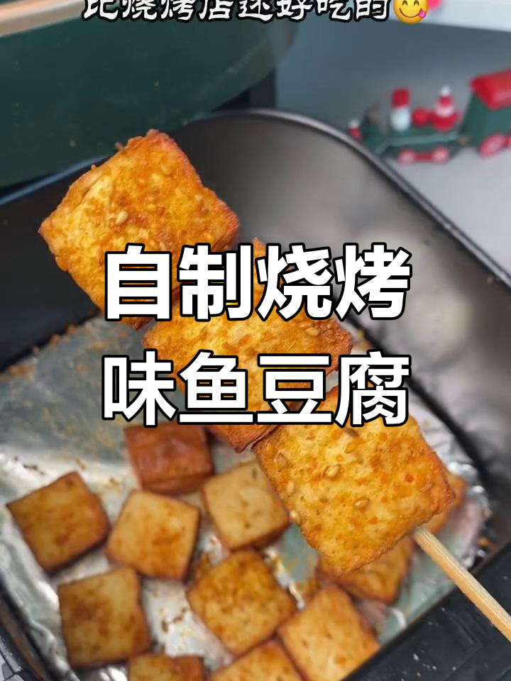 空气炸锅也能做美味烤鱼豆腐