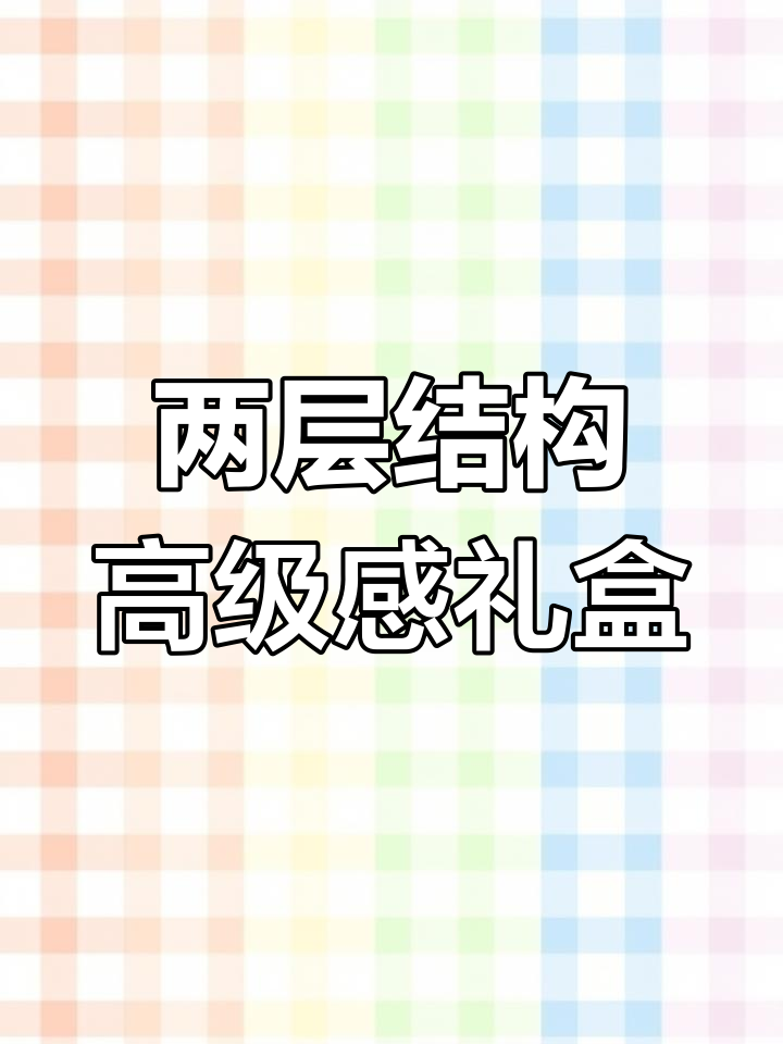 创意两层礼盒设计,东方美学与烫金工艺完美结合
