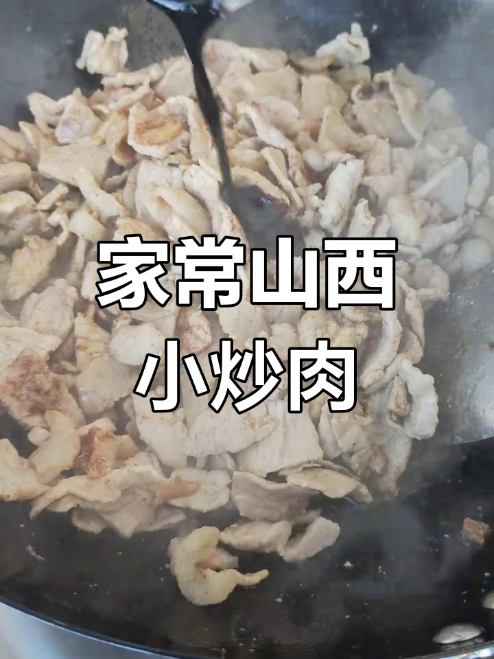 山西小炒肉,家常做法大揭秘!