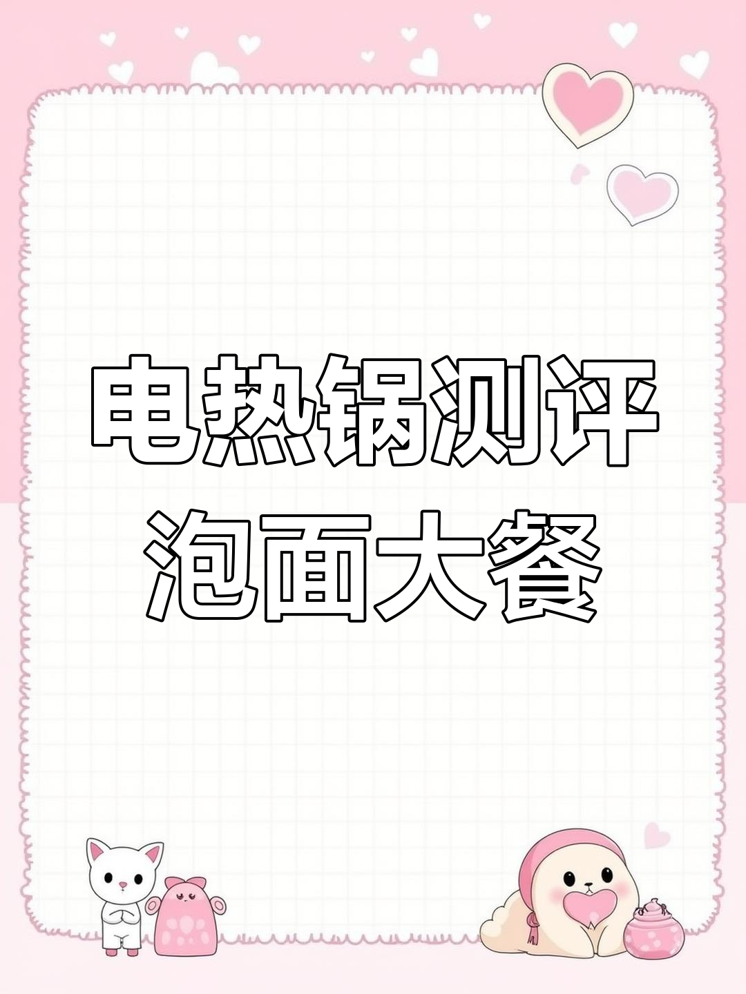 肯德基电热锅煮泡面,香肠丸子全搞定