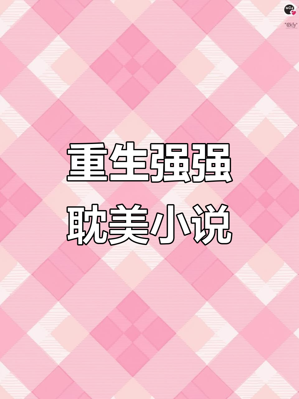 强强联手!重生耽美小说推荐,不容错过