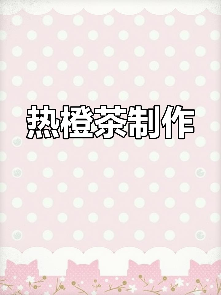 新鲜橙子草莓热果茶做法