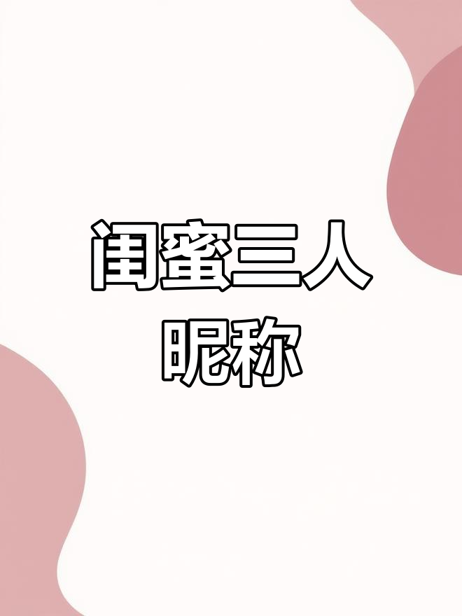 三人闺蜜专属网名