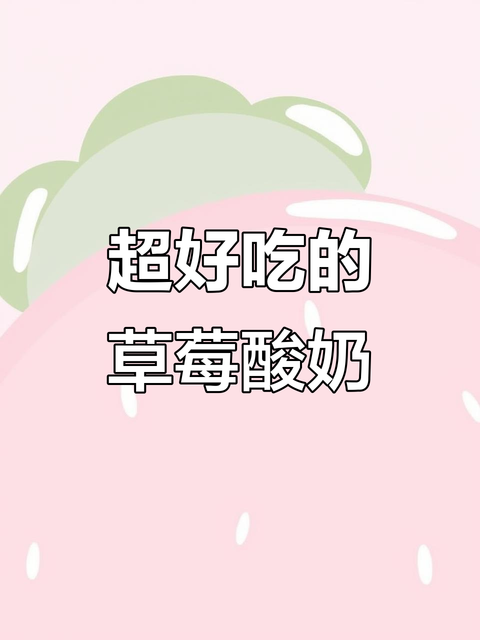 草莓酸奶新吃法,爆浆美味让人停不下来