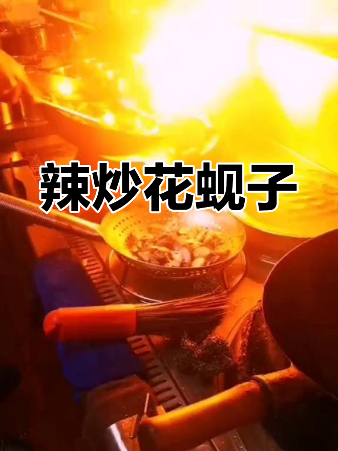 辣炒花蚬子,蒜蓉与海鲜酱的完美结合