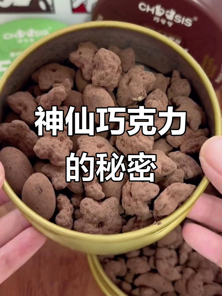 过年必备!巧兮兮巧克力,苦甜比例完美,坚果仁加持超满足