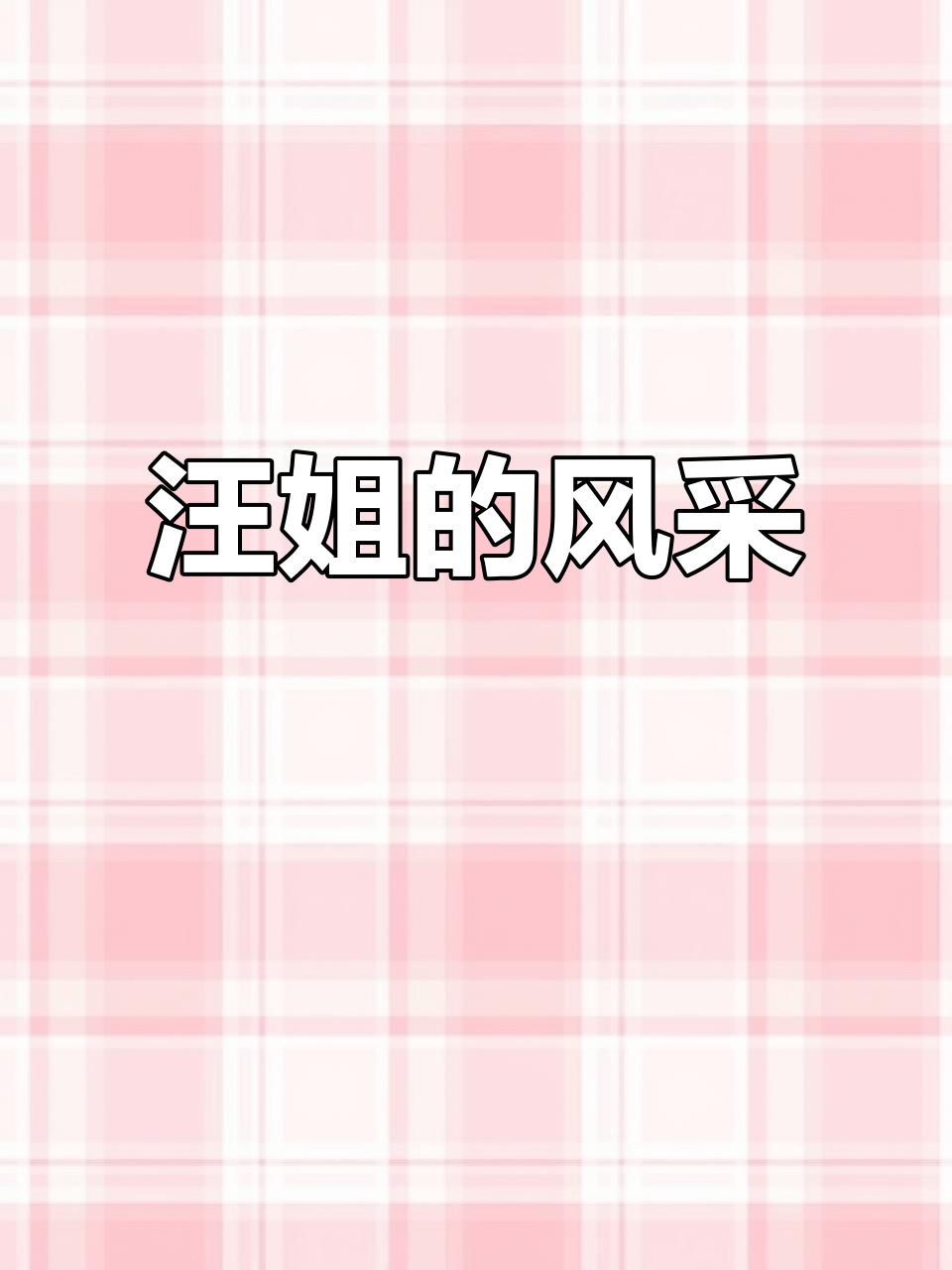 汪姐的魅力与风采，尽显优雅气质