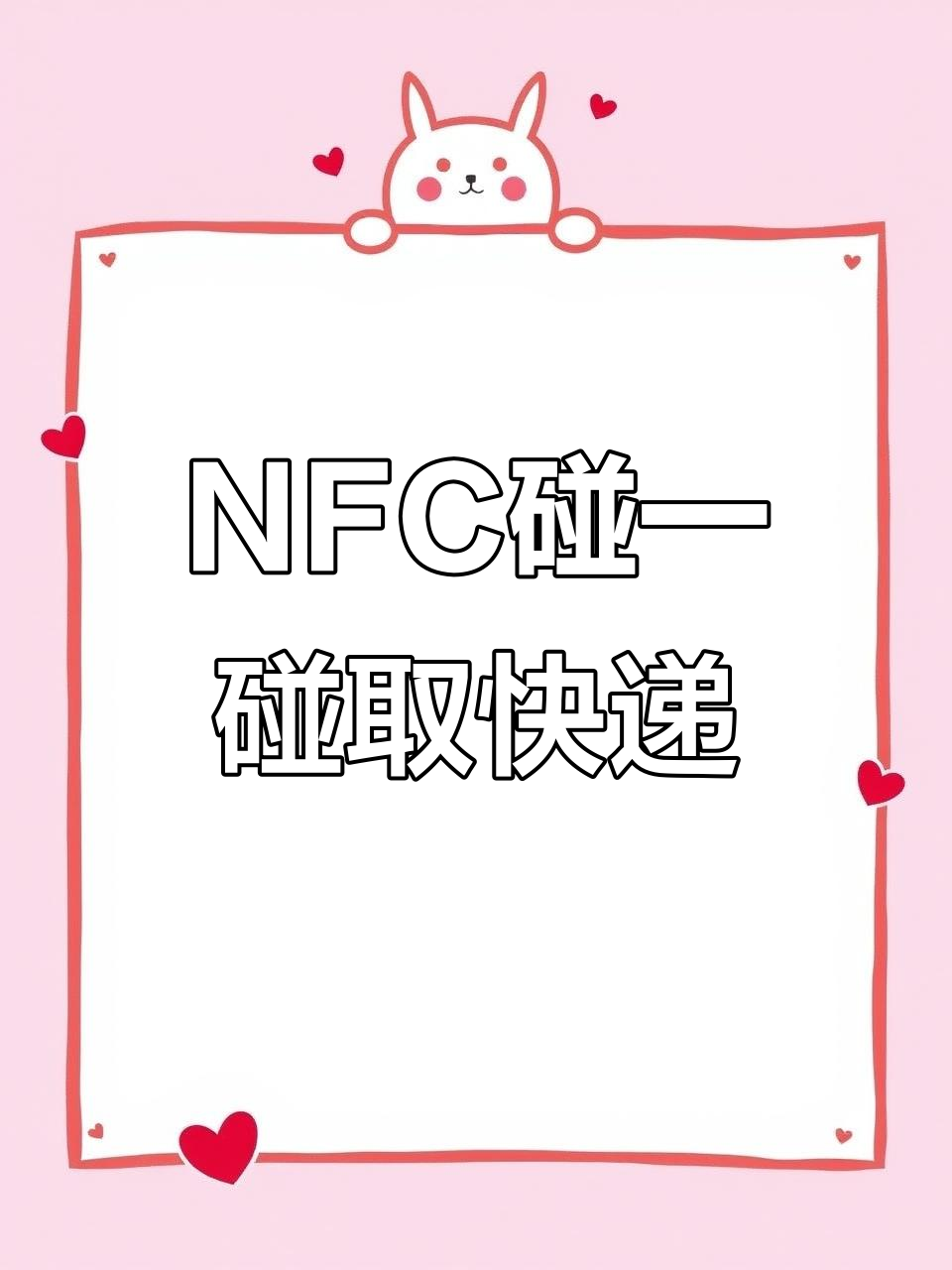 九璟台菜鸟驿站新功能上线,NFC碰一碰取件更便捷