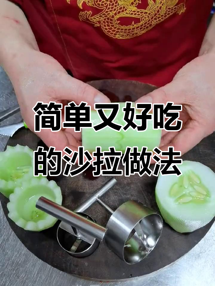 沙拉摆盘技巧大揭秘,这样做更美味!