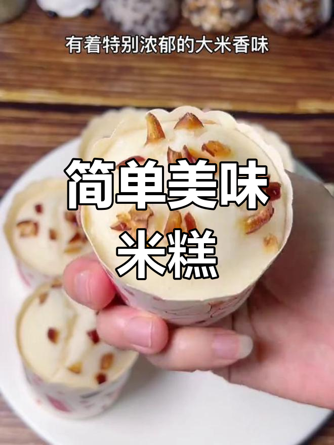 传统闽南米糕,松软香甜,轻松蒸制
