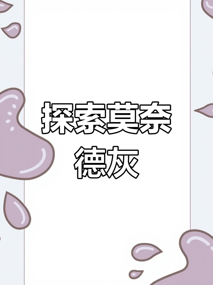 莫奈灰色调:从油画到印象派的色彩变幻