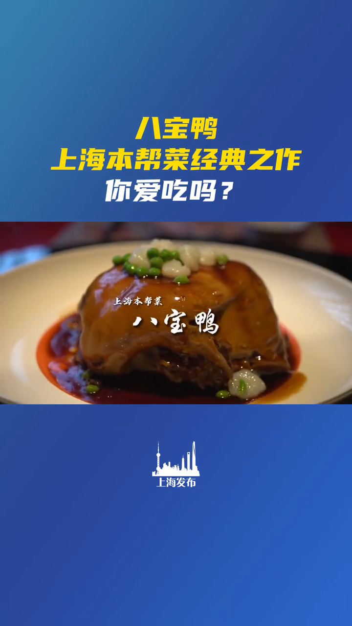 上海本帮菜经典之作——八宝鸭,你爱吃吗?