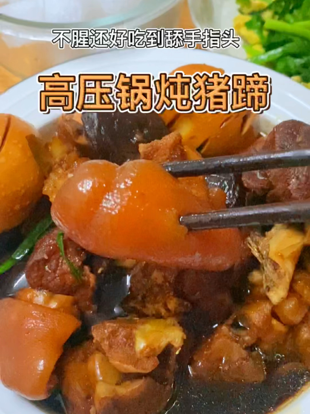 巨简单懒人高压锅炖猪蹄软糯Q弹一吃就上头