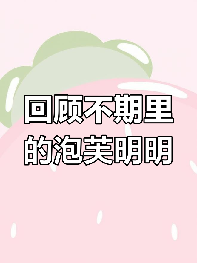 不期而爱:泡芙与明明的精彩瞬间大揭秘