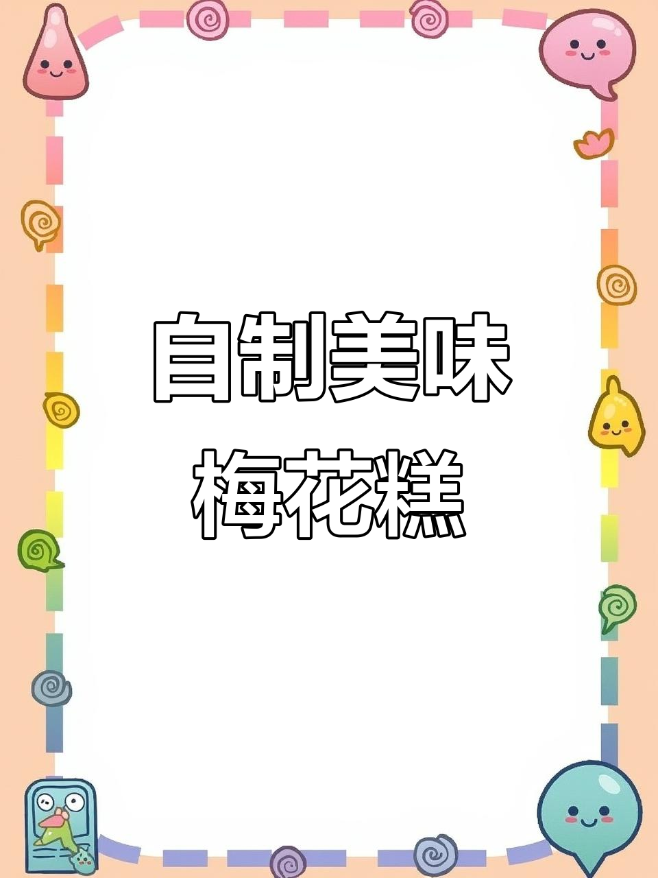 传统梅花糕制作秘籍,香甜馅料与面糊完美结合