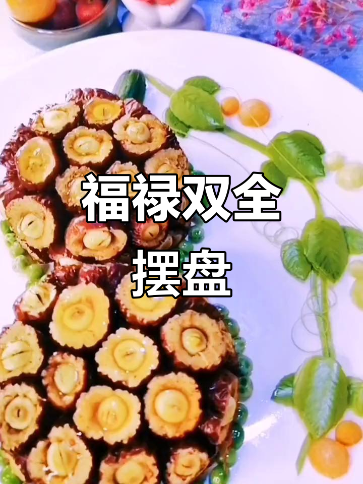 莲子与大枣的完美搭配,寓意福气满满,摆盘精致令人陶醉