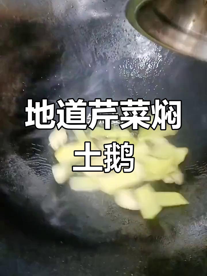 农家风味芹蒜焖鹅,香气扑鼻!