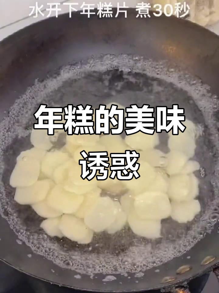 宁波年糕炒煮皆宜,口感Q弹,回味无穷
