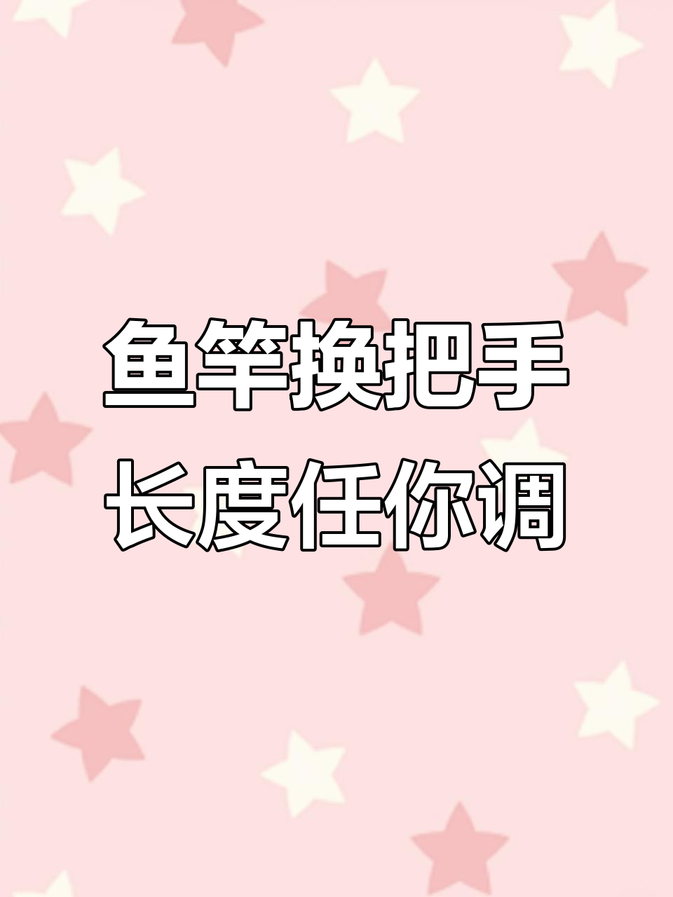 一只手把让鱼竿变短，轻松应对不同钓情