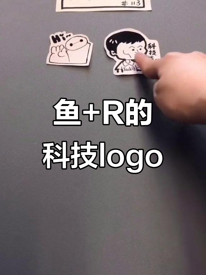鱼与R碰撞,科技感满满!logo设计大揭秘