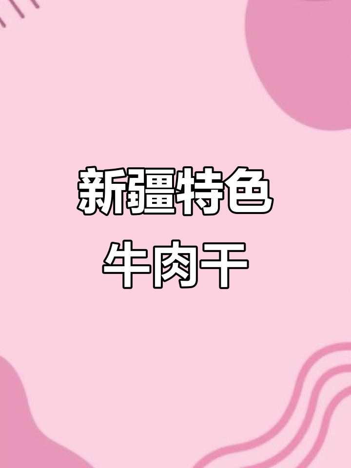 新疆风味牛肉干,香辣孜然原味口感超赞