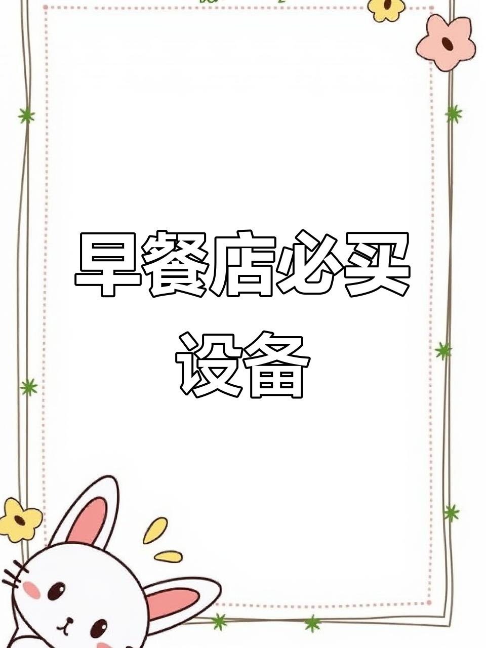 早餐店必备设备清单,日入三千的秘密武器