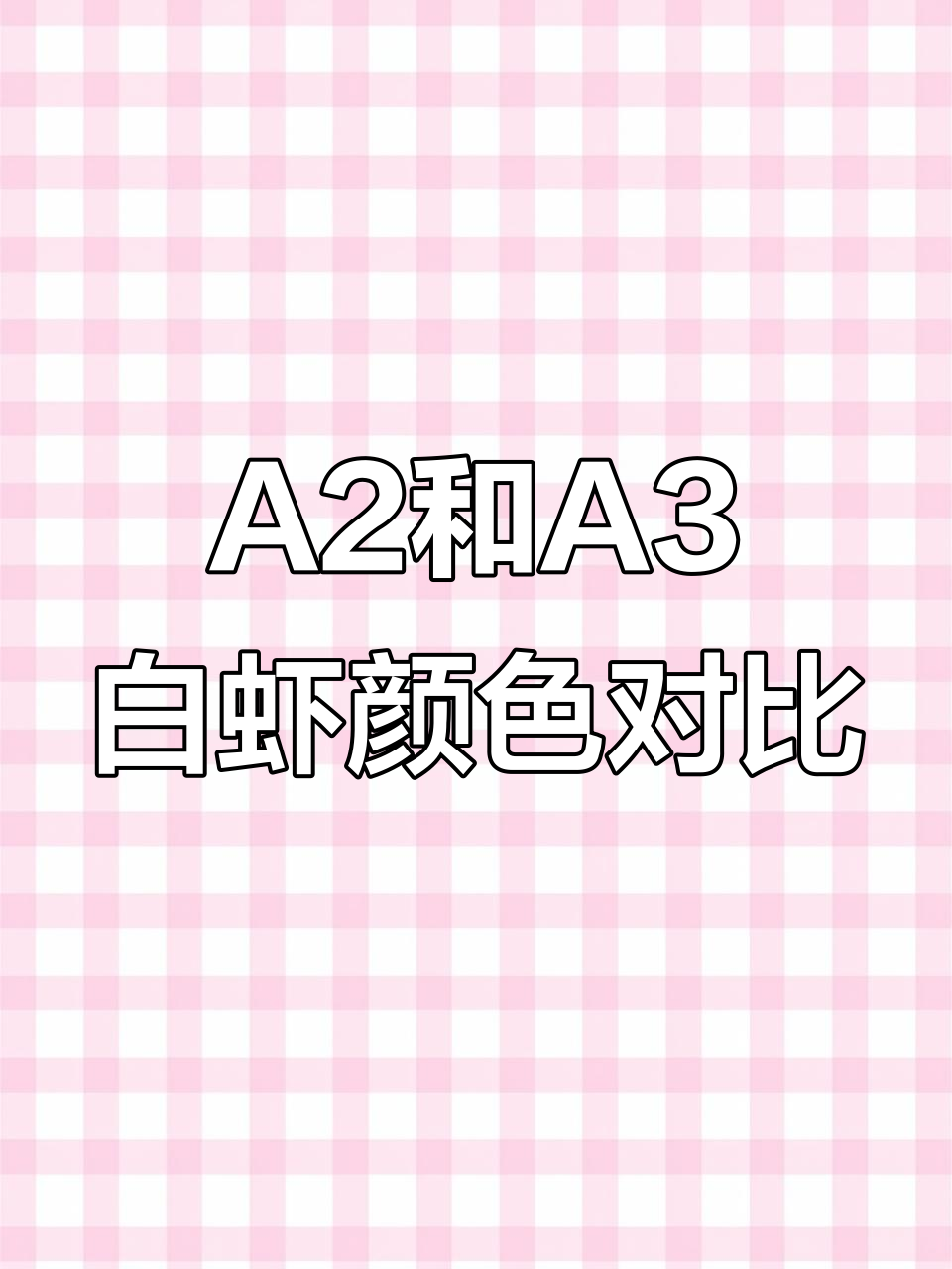 厄瓜多尔白虾A2与A3色度对比,哪种更鲜甜?