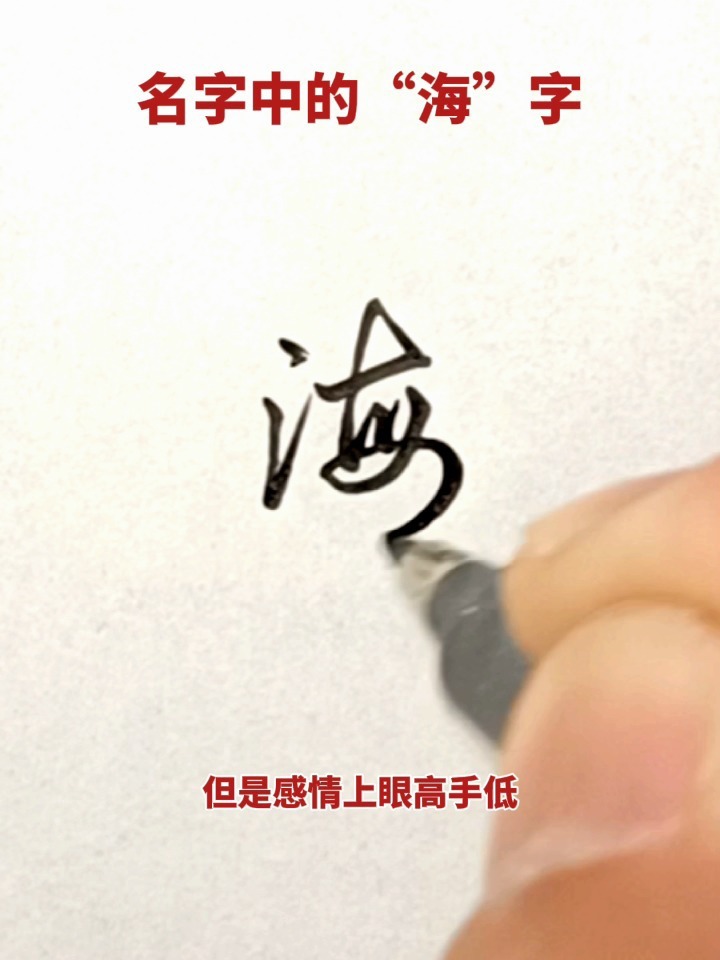 海字的行书写法