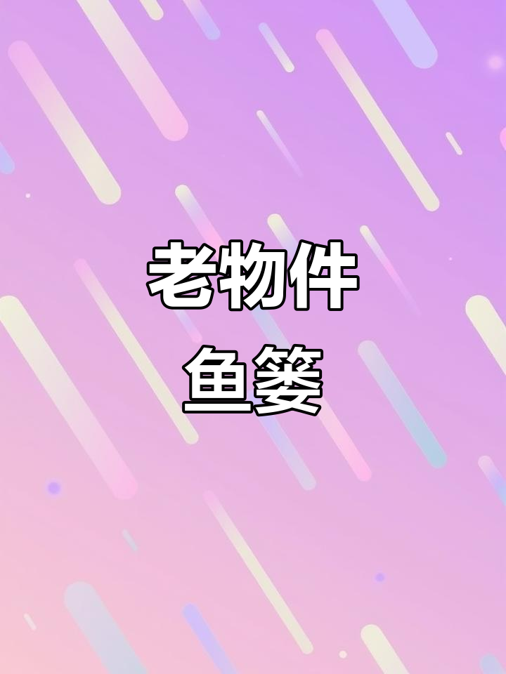 怀旧收藏:传统鱼篓的魅力与故事
