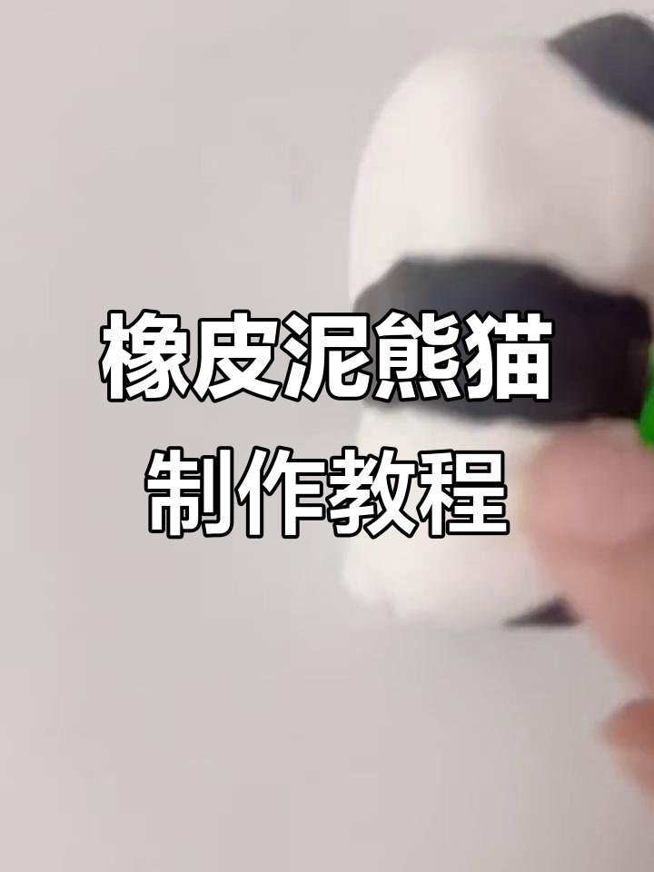 用橡皮泥做熊猫,超简单步骤教你打造可爱黑白形象