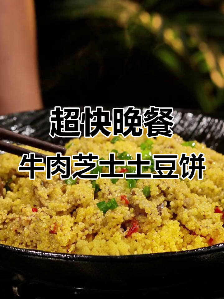 加班后宵夜必备！牛肉芝士土豆饼，十分钟搞定美味西餐