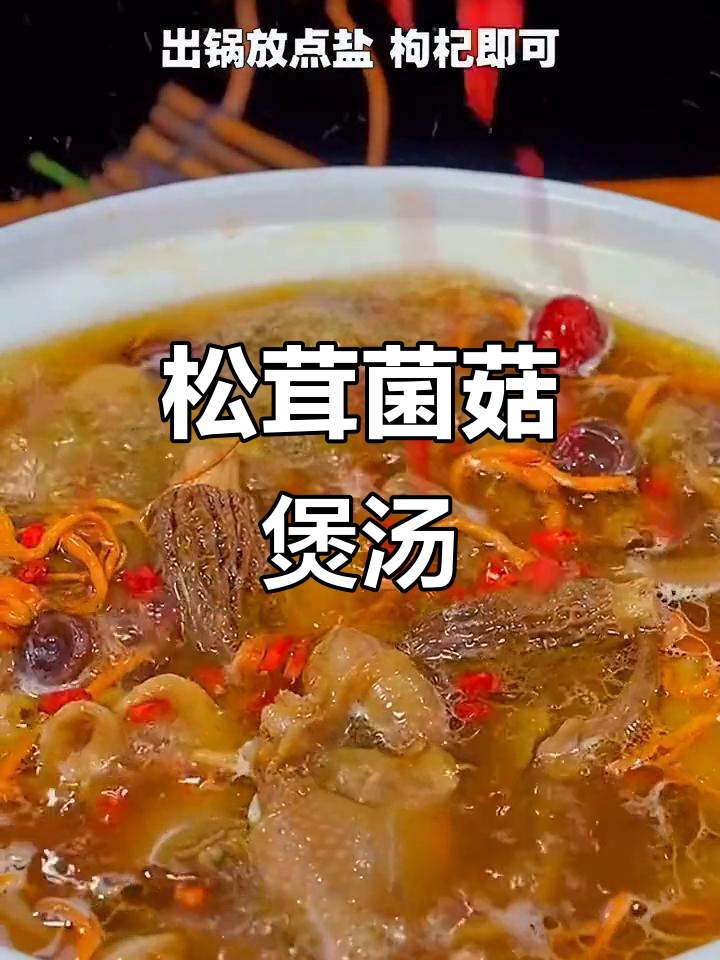 松茸菌菇汤,暖胃又美味,搭配排骨更佳