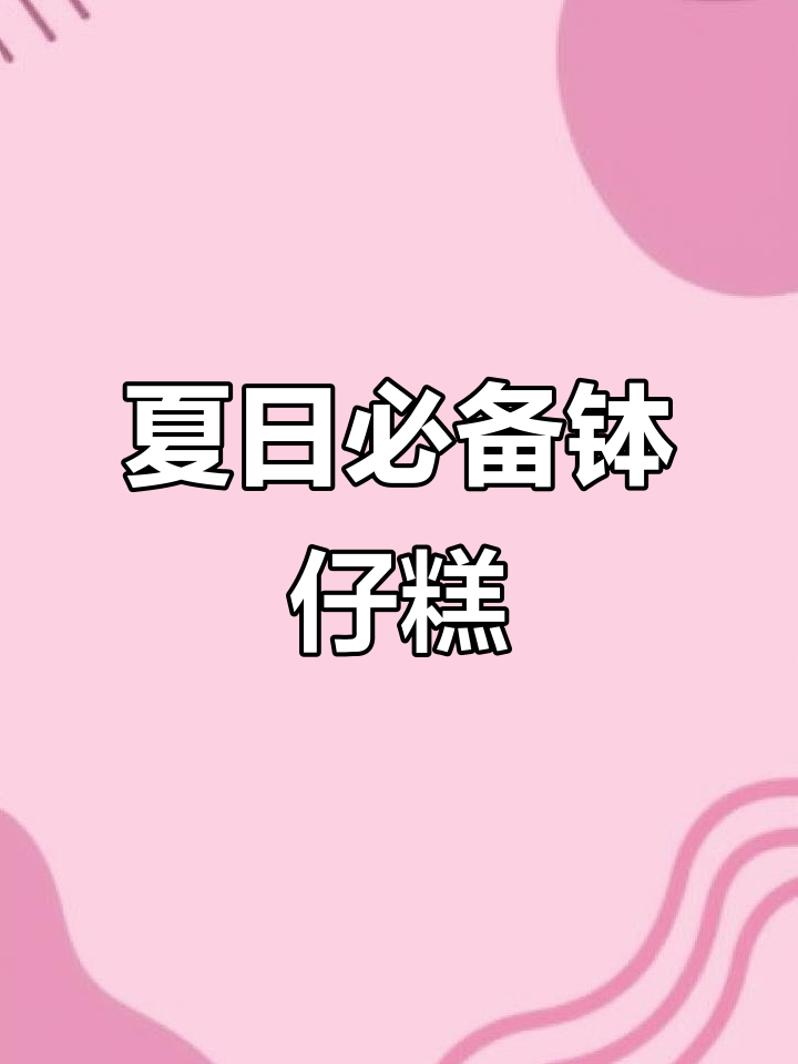 夏季必吃钵仔糕,摆摊小吃推荐