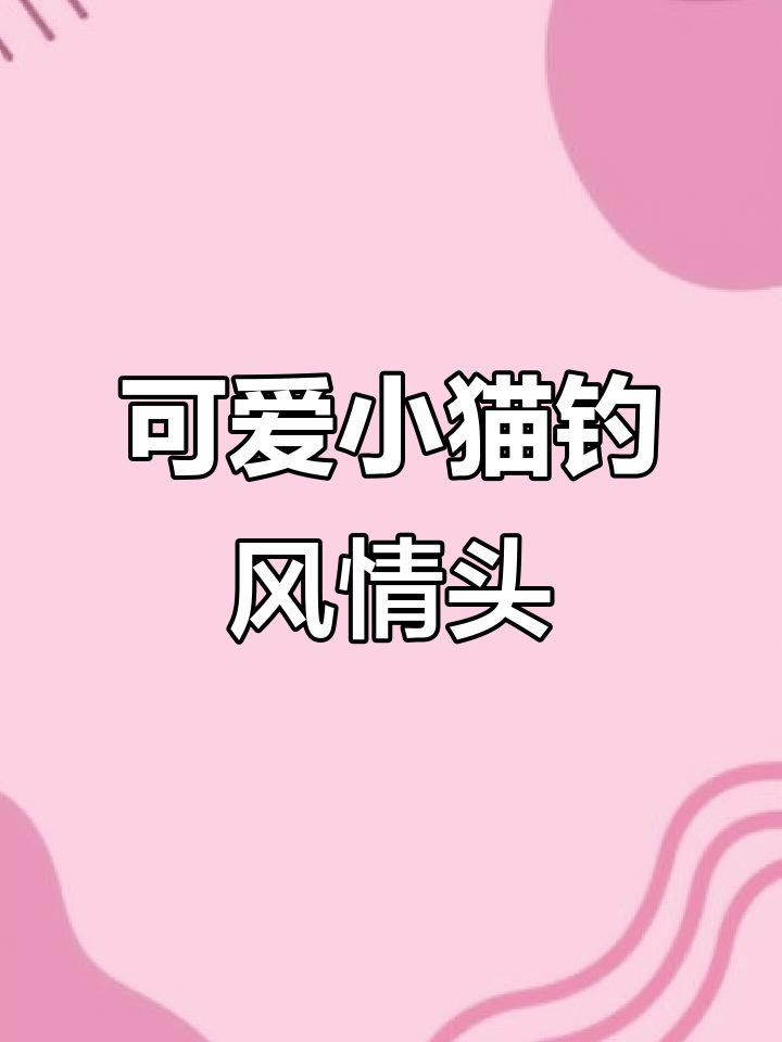 小猫钓鱼情头,萌态十足