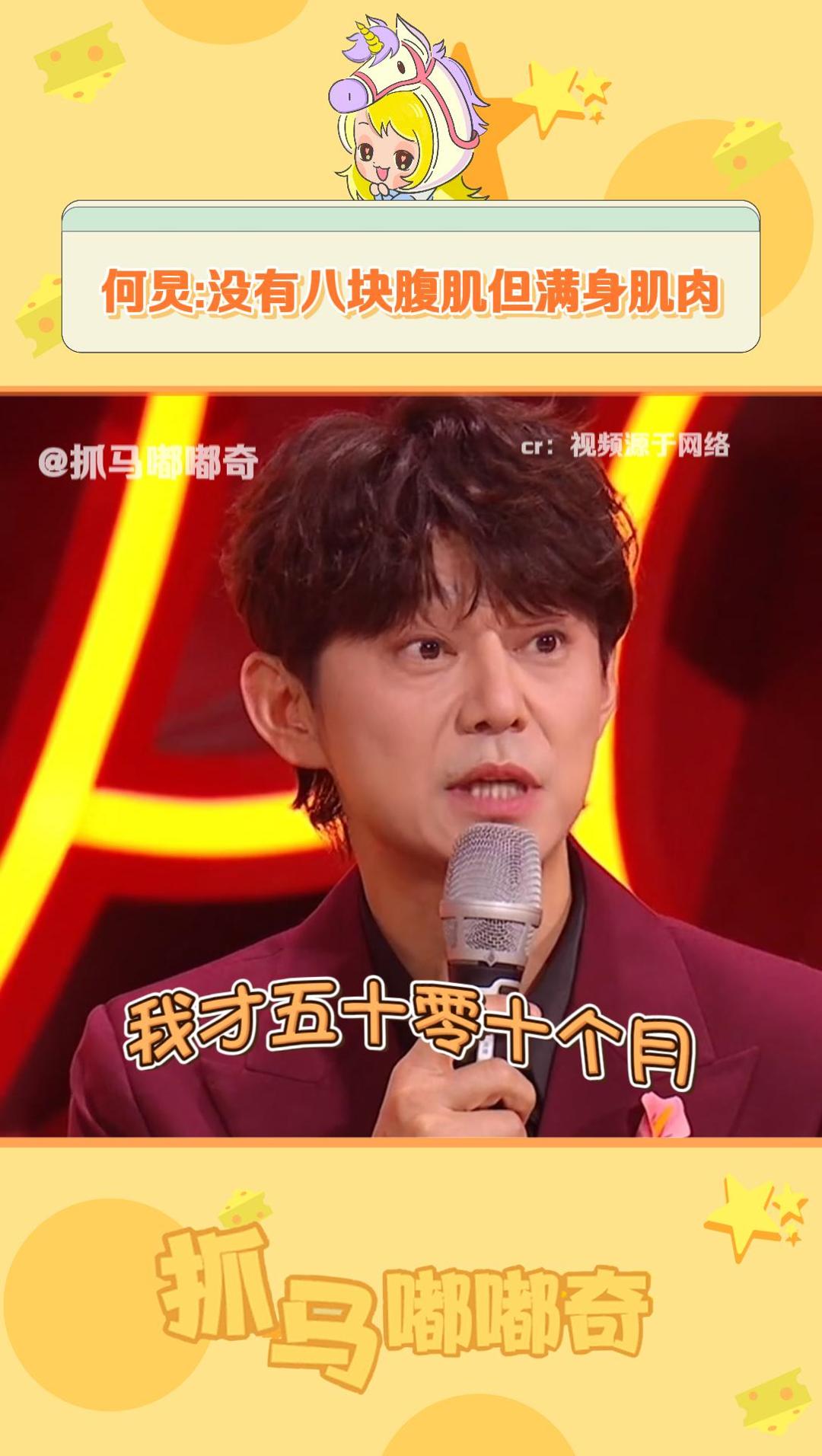 何炅:我既没有51岁,也没有八块腹肌,但我有胸肌和满身腱子肉~ 年龄 健身 搞笑 娱乐评论