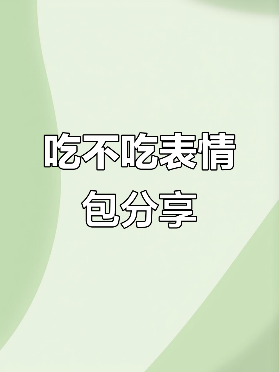 这款吃不吃美食的表情包太火了,快来收藏!